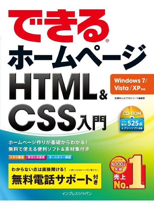佐藤和人作のできるホームページ HTML&CSS入門 Windows 7/Vista/XP対応の作品詳細 - 予約可能